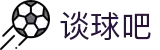谈球吧 - 体育球迷资讯网站